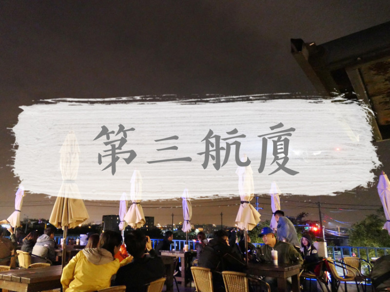 FOOD｜桃園大園—第三航廈機場咖啡｜震撼又療癒的景觀咖啡廳｜桃園機場