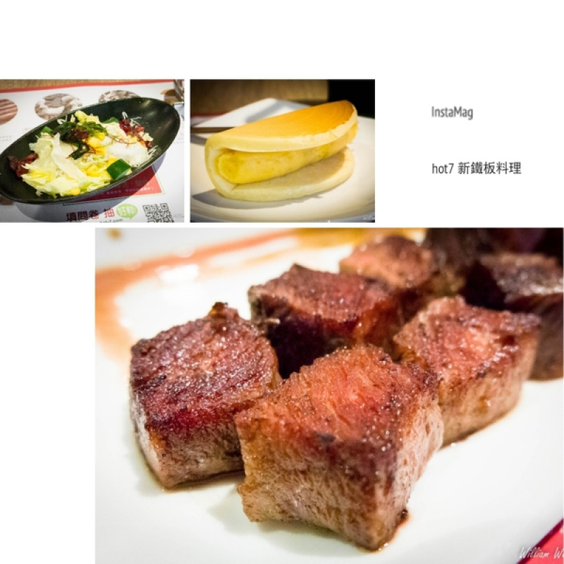 【食記】hot 7 新鐵板料理 台北基隆路店 六張犁捷運站 喬治工商