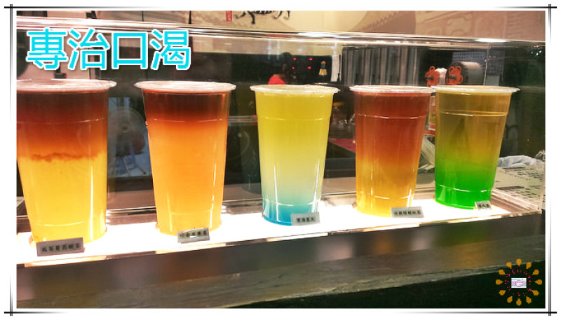 ☞中壢美食☜專治口渴(中壢店)。一杯飲料三種享受，碧海藍天一起到海灘散步去吧，大時鐘旁特調飲料店