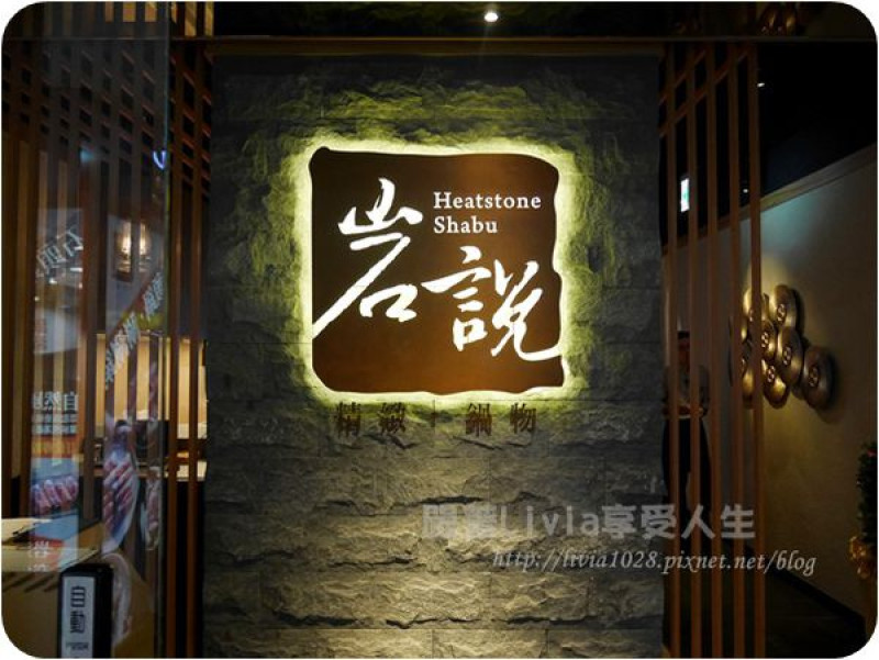 美食。餐廳│ 台北松山區 南京三民捷運站 岩說精緻鍋物 多種湯頭 食材新鮮 點心也超好吃 ❤跟著Livia享受人生❤