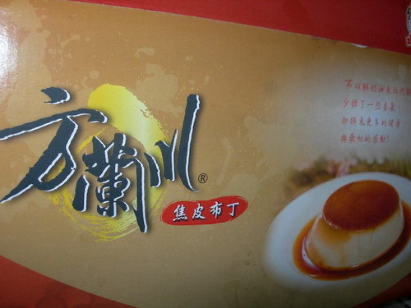 第十三章~方蘭川焦皮布丁--快來咬一口!!