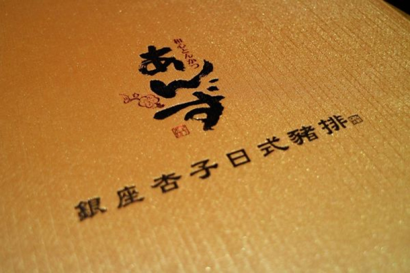 高雄左營區=<食>銀座杏子日式豬排~吃你千遍也不厭倦的炸物吃飯好去處=