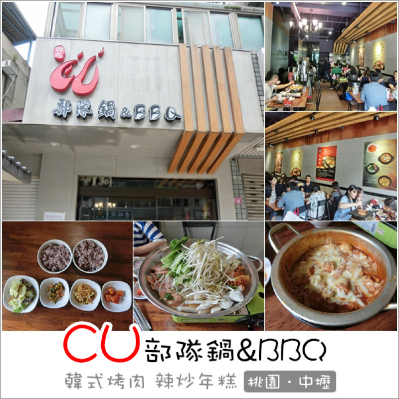 中壢｜CU部隊鍋&BBQ．中原商圈也有大份量部隊鍋和牽絲辣炒年糕