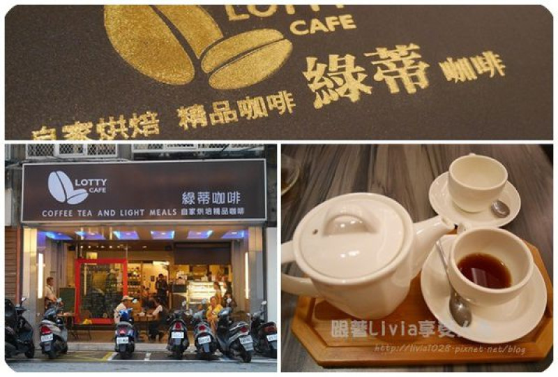 美食。餐廳│ 台北中山區  晴光商圈 Lotty cafe 綠蒂咖啡 一口好咖啡已忘繁雜事 ❤跟著Livia享受人生❤