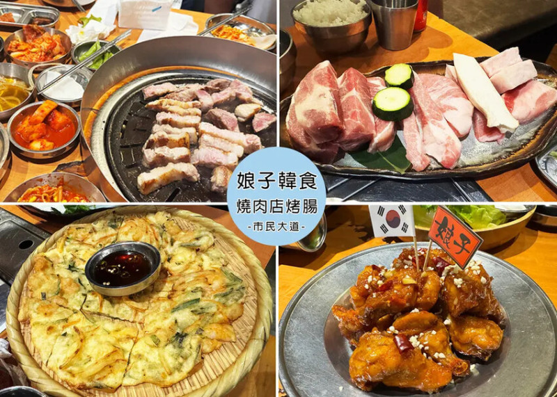 【台北韓式餐廳】娘子韓食市民店-桌邊專人服務烤肉，提供韓式小菜吃到飽，推海鮮煎餅及炸雞，其餘餐點嘗鮮即可-近捷運國父紀念館站｜Ruby說美食享受旅行(@tour_ruby530)