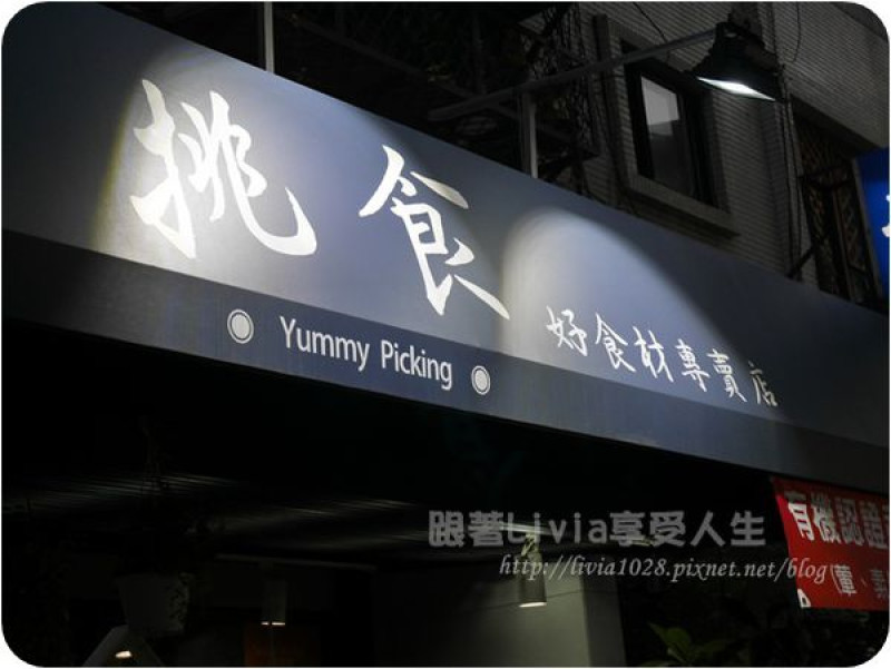 美食。餐廳│ 台北士林區 Yummy Picking 挑食 有機  無毒 讓身體健康遠離麻煩 重點是服務超好喔~ ❤跟著Livia享受人生❤