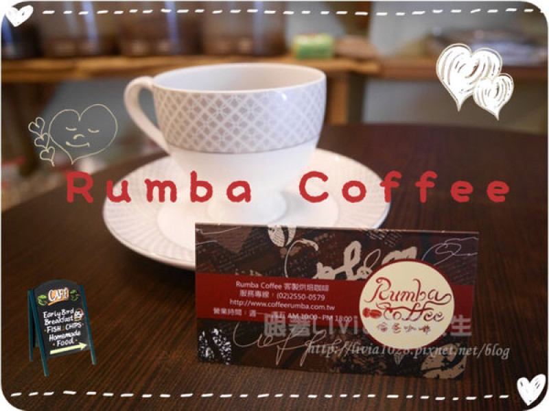 美食。餐廳│ 台北大同區 ​ 倫爸咖啡 Rumba Coffee 客製烘培咖啡 找到屬於自己的一杯咖啡 ❤跟著Livia享受人生❤