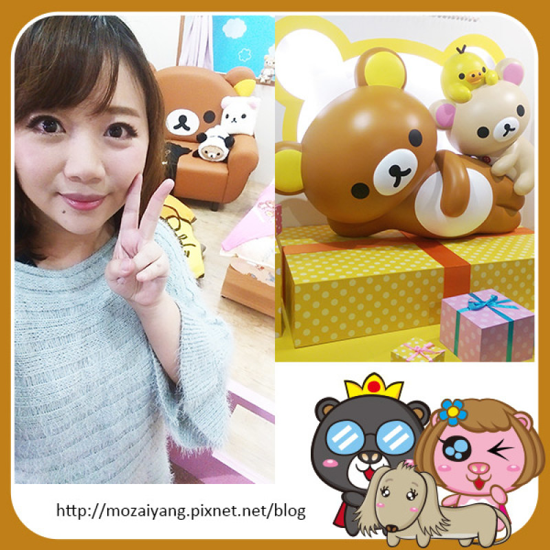 茉茉微遊記--松山文創園區《拉拉熊的甜蜜時光特展》