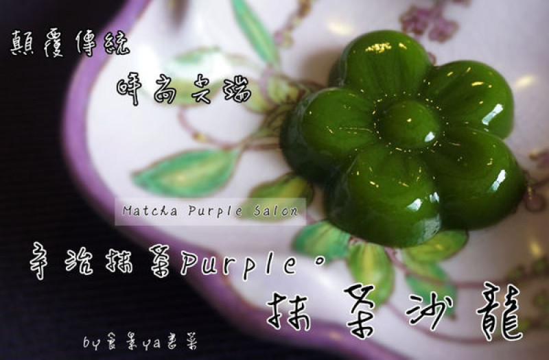 【食記】台中西區-PURPLE Matcha Salon抹茶沙龍。顛覆傳統，時尚代表||宇治抹茶Purple||