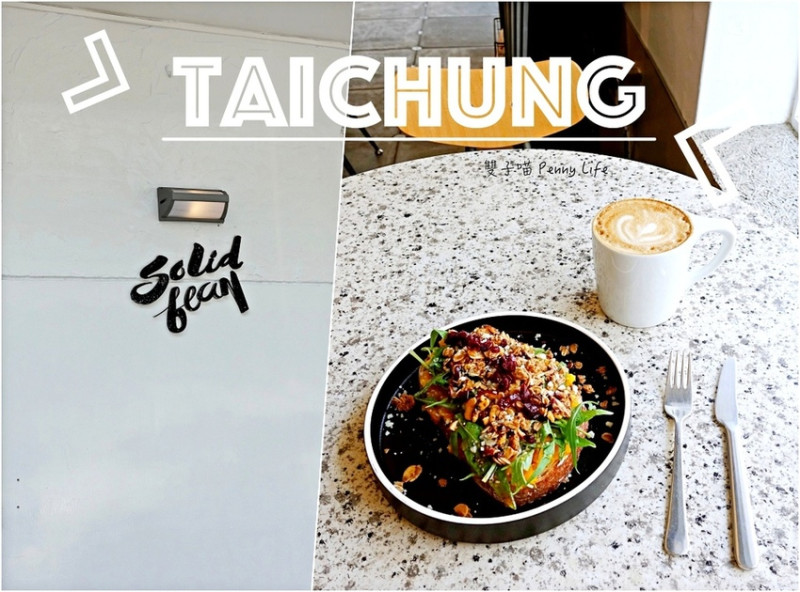 【台中】Solidbean Coffee Roasters硬豆咖啡-西區忠明國小附近IG網美咖啡廳-有wifi、插座(內有詳細mean)