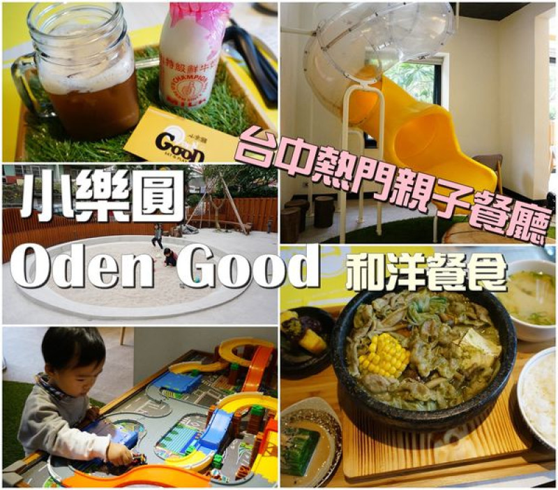 【台中親子餐廳】『小樂圓 Oden Good 和洋餐食』～精明商圈。餐點精緻、有水管溜滑梯、大沙坑、軌道車好歡樂的親子餐廳
