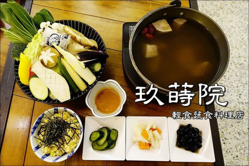 【台中│西區】玖蒔院。來頓清淡可口的蔬食料理，讓身體輕盈一下吧～