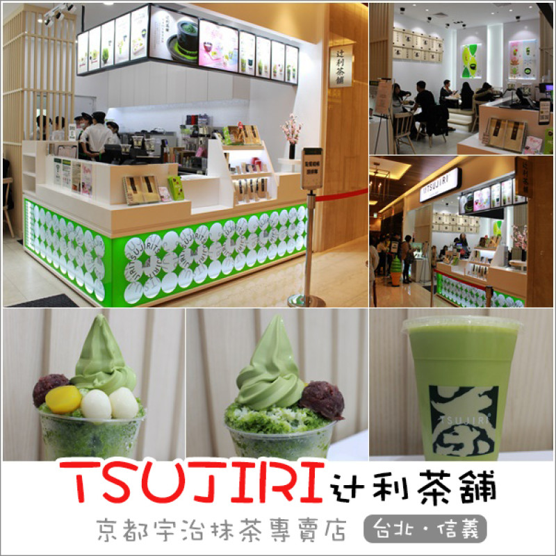 台北信義｜辻利茶舗TSUJIRI(微風信義店)．香醇濃郁超人氣抹茶專賣店