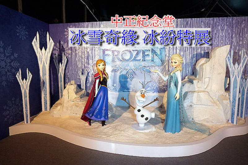 【中正紀念堂】<冰雪奇緣 冰紛特展>體驗與艾莎、安娜、雪寶一起在零下10度冰天雪地的電影場景裡