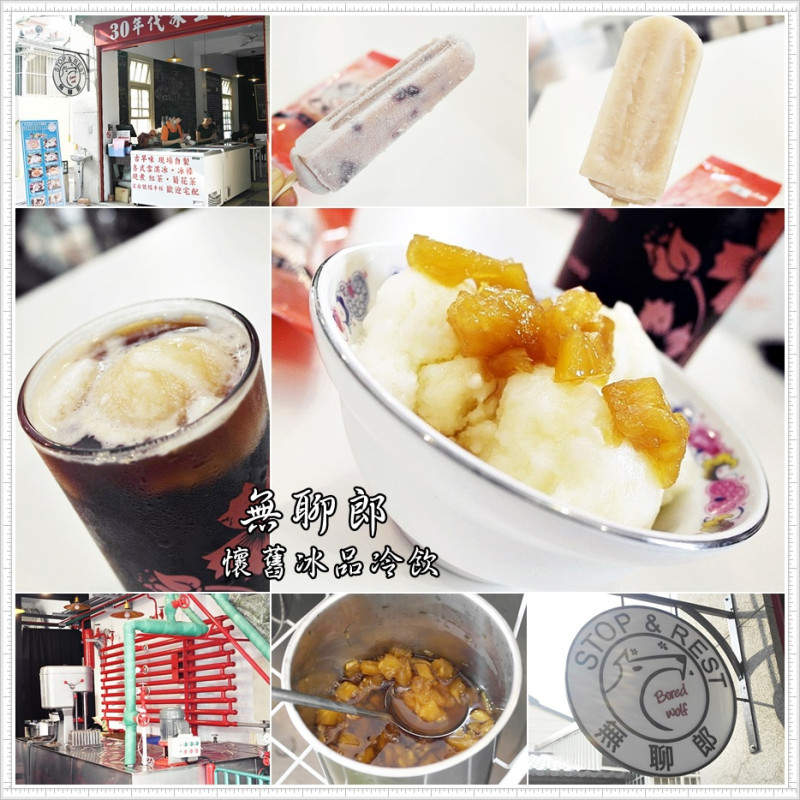 [台南 中西區]無聊郎-懷舊冰品冷飲~神農街古早味鳳梨雪淇冰X雪淇紅茶