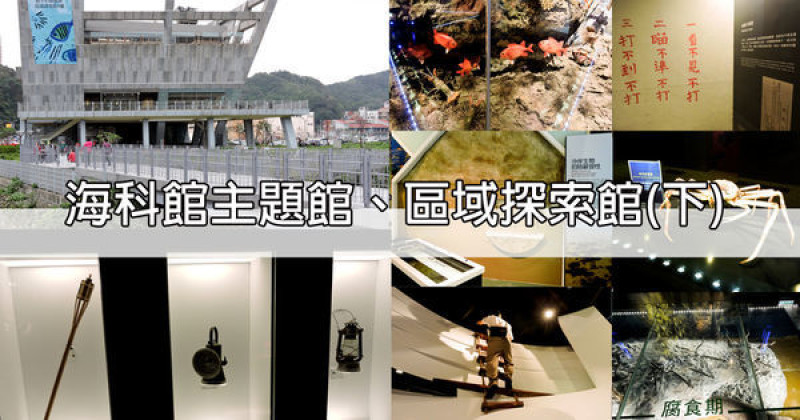 【基隆】八斗子親子旅遊景點│海科館主題館、區域探索館│互動遊戲讓您玩一整天！(下)