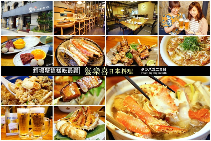 【竹北美食】蟹樂喜日本料理‧日本直送活海鮮!限量北海道鱈場蟹套餐!