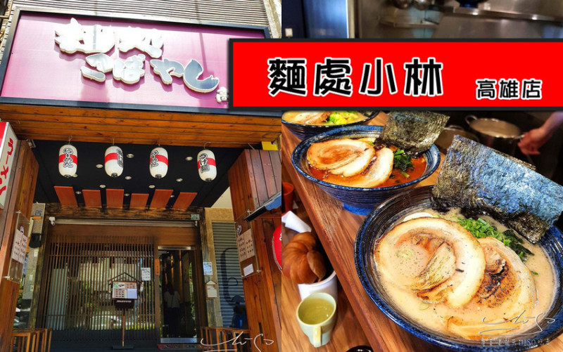 【高雄 左營】麵處小林 ➤ 高雄美食在地人推薦！日式拉麵～濃郁湯頭、Q彈麵條還有厚切叉燒！高雄拉麵推薦！