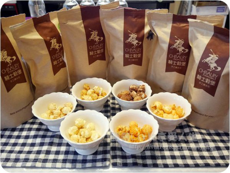 美食。點心│ 超人氣團購  宜蘭必買名產 台灣伴手禮 騎士穀堡 手工爆米花 鹹甜口味多多 ❤跟著Livia享受人生❤