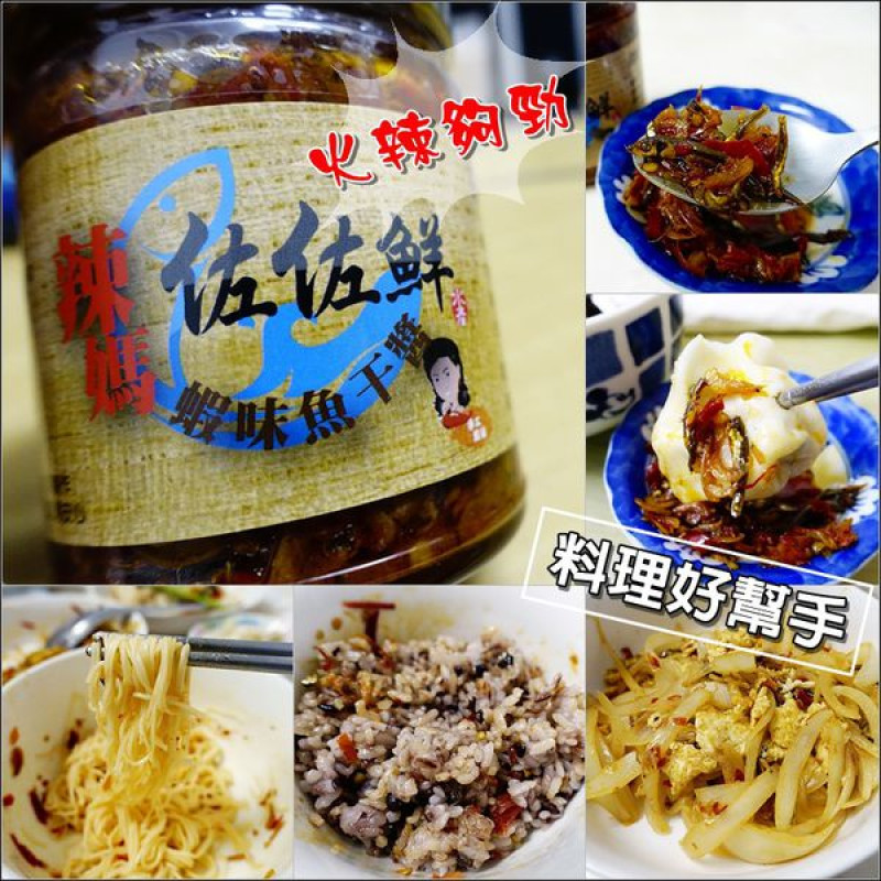 【體驗】佐佐鮮辣媽蝦味魚干醬。火辣夠勁，辣到心坎裡~（真的很辣！