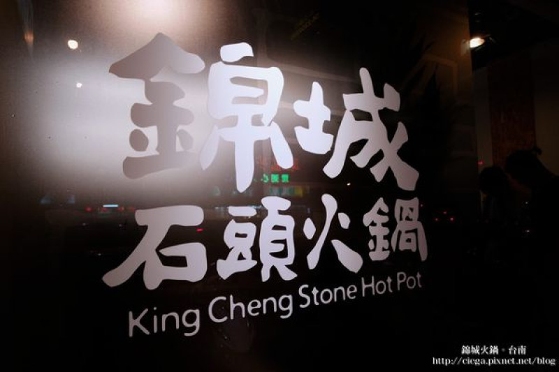 【台南中西│火鍋】錦城石頭火鍋│大骨湯底超鮮甜、原後甲圓環韓城重新開幕│適合家庭聚餐、CP值頗高