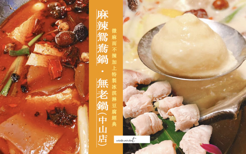 微麻而不辣的麻辣鍋＋特製冰淇淋豆腐經典