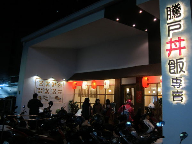 高雄鼓山區=<食>騰戶丼飯專賣~清幽環境吃丼飯更有味=