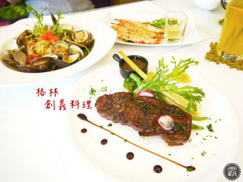 格林創義料理，低調的義式餐館，五分熟雪花牛排香甜好吃，白酒蛤蠣義大利麵也超澎湃～        
      