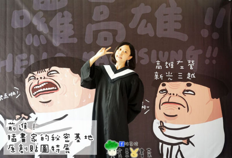 【展覽】高雄左營-前進！插畫家的秘密基地原創貼圖特展||LINE貼圖||