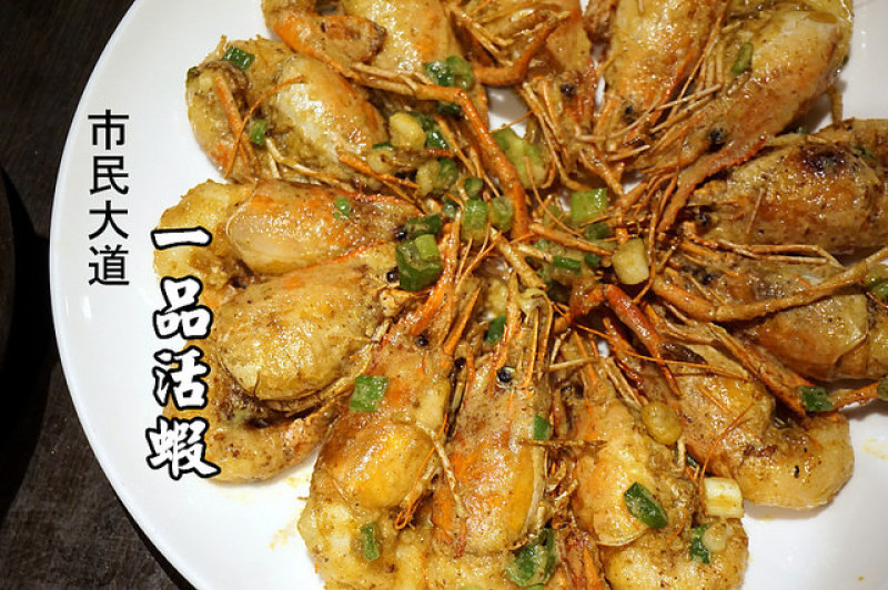 【忠孝敦化】一品活蝦市民大道店--數千隻泰國蝦活動力十足，金沙蝦、胡椒蝦料理超香、超彈牙又鮮甜！