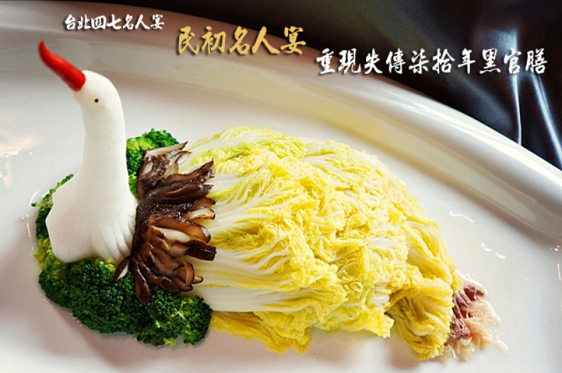 【台北信義區】Taipei47 台北47名人宴。民初名人宴重現失傳70年黑官膳