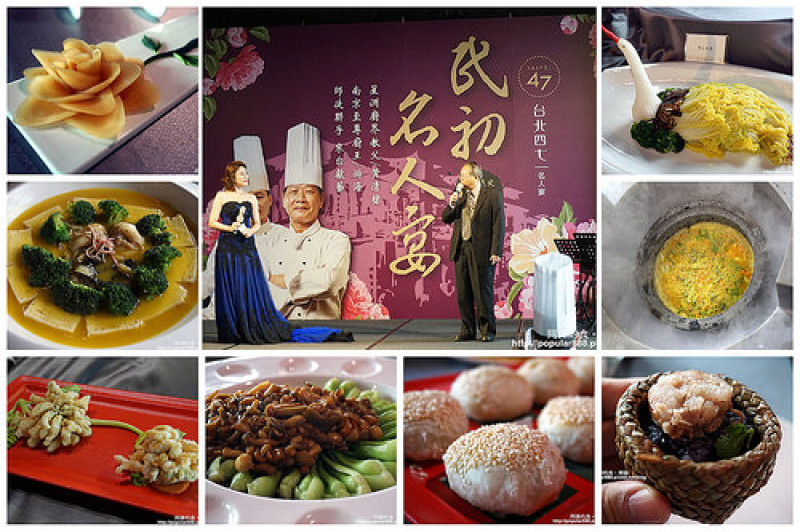 【市府站】台北47-民初名人宴(期間限定)由星洲廚界教父黃清標+南京至尊廚王游海共同獻藝，道道精彩！色香味俱全！