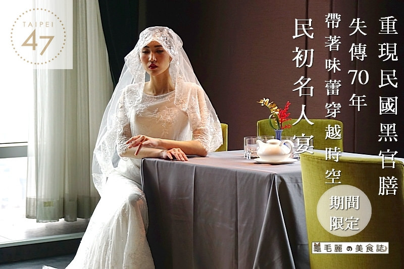 【市政府站】『台北四七名人宴』重現失傳70年 民國黑官膳 黑嚕嚕卻養生又好吃 期間限定 民初舌尖上的名人美食