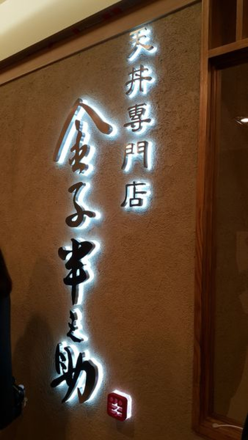 【捷運台北車站】日本人氣美食~金子半之助~~甜甜醬汁，澎拜天婦羅(台北微風二樓、林口三井)