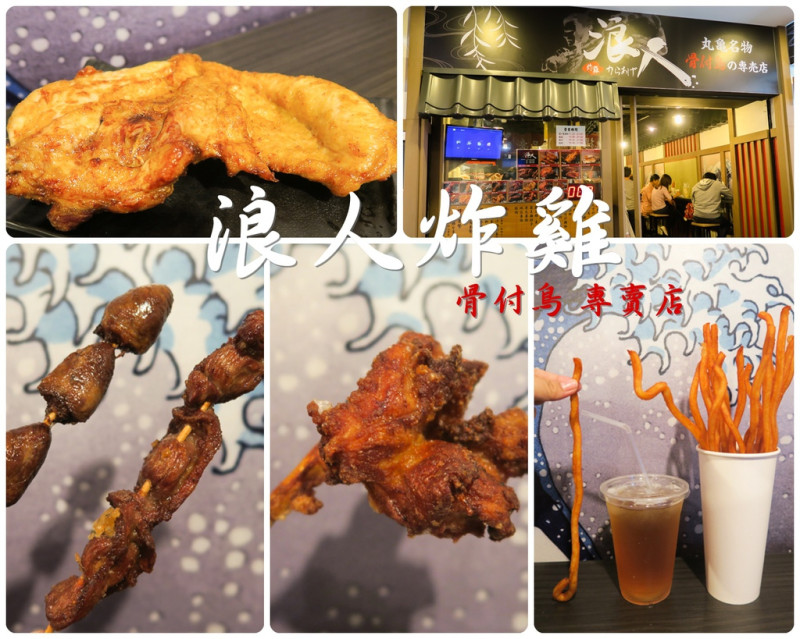 <台北。站前>浪人炸雞-日本揪西肉汁式炸雞+超長薯條+一肩扛起的骨付鳥雞腿，讓你像浪人般大口吃肉!