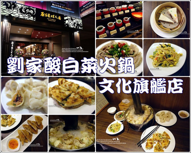 食記°高雄鳳山 -【 劉家酸白菜火鍋(文化旗艦店) 】新分店開張，企圖保留左營眷村味，開創更多新品項