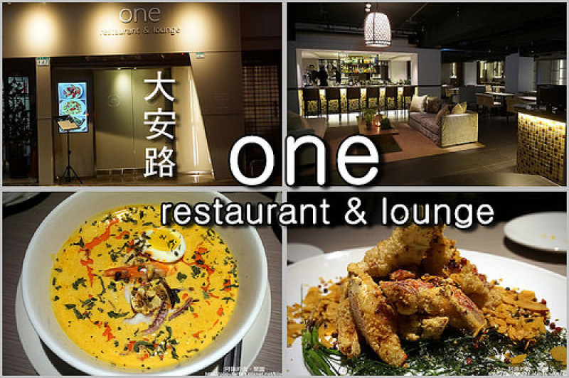 【大安路】one restaurant & lounge 低調卻美味的南洋料理