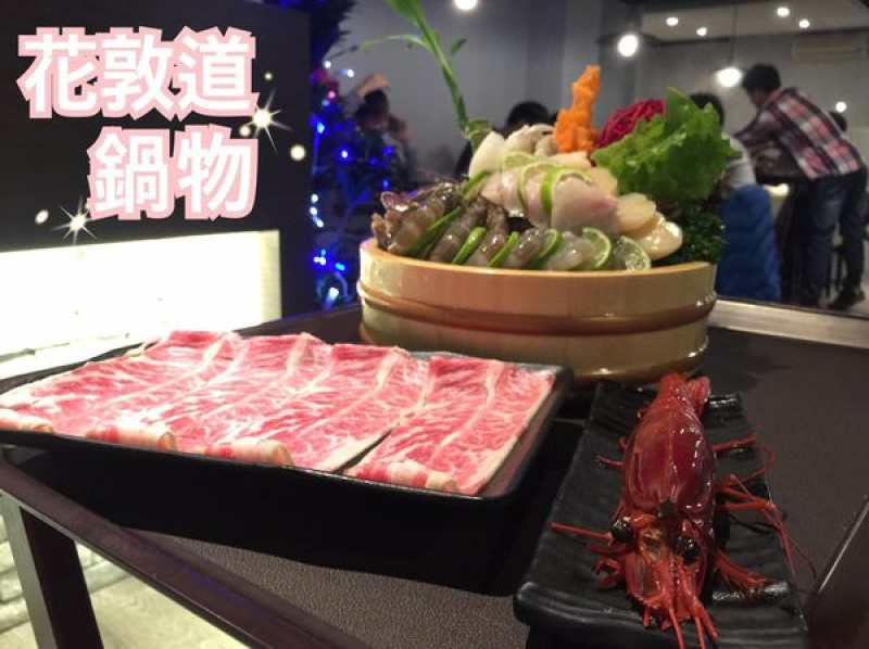 捷運中山國中站 ║ 花敦道 鍋物 ║  令人驚艷的食材卻有著難以置信的便宜價格