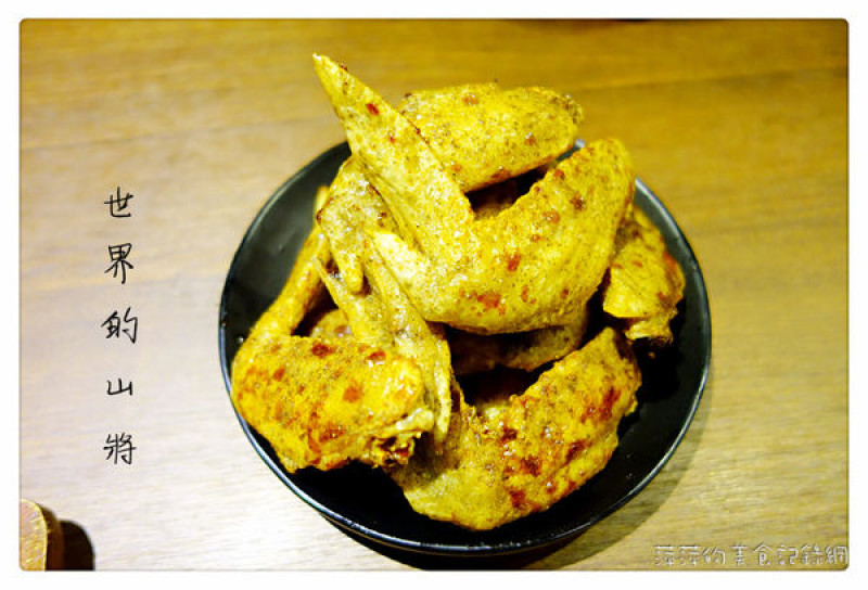 世界的山將 ~ 日本首來台展店．夢幻雞翅酥香好吃 - 捷運市政府站