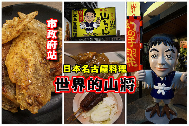 【市府站】<世界的山將>台北店，名古屋手羽先料理引發排隊熱潮！夢幻雞翅是招牌。