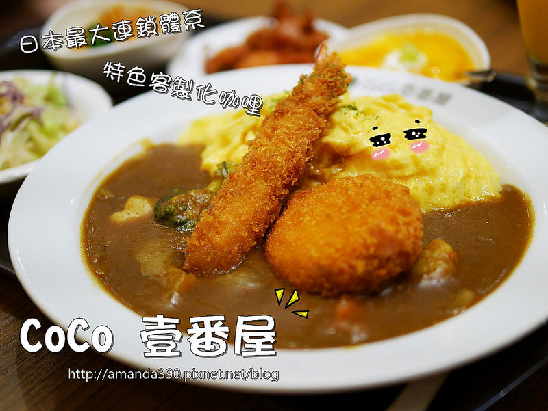 【台南食記】東區 CoCo壹番屋(南紡夢時代) ● 日本最大咖哩連鎖品牌 ● 搭配「正和你味」的專屬餐點！❤❤