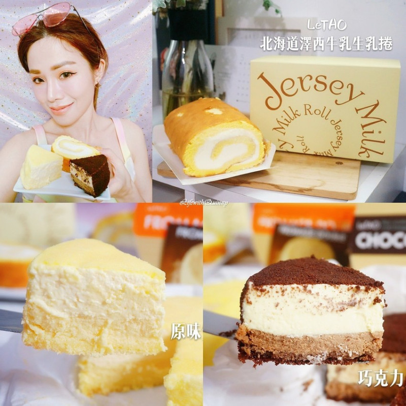 【宅配甜品】來自北海道! 綿密細緻的乳香口感 ♫ LeTAO小樽洋菓子 乳酪蛋糕 生乳捲