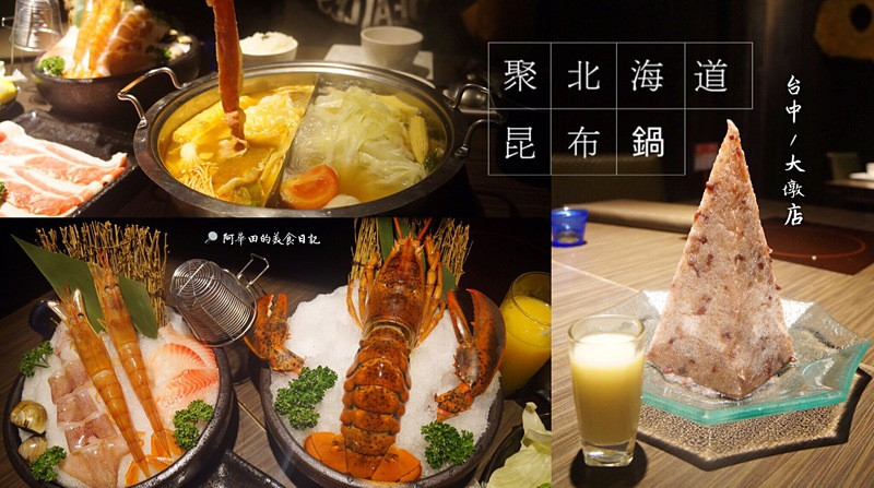 【台中南屯區】聚北海道昆布鍋-大墩店-體驗團第四發