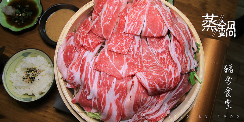 [彰化美食]豬舍食堂:用蒸籠的火鍋！安格斯黑牛野菜蒸鍋(日本空運~),鮮甜的肉汁+爆漿的菇菇+超甜的蔬菜(一醬二吃)+茶碗蒸+味增湯,真的就跟在日本吃的一樣~