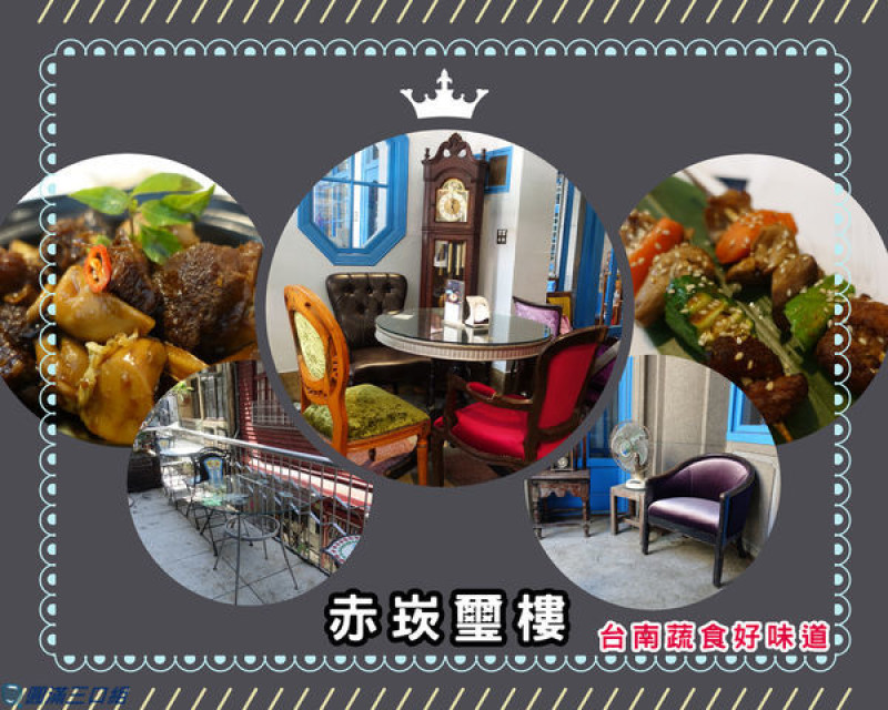 【(台南蔬食) (台南素食) (鳳梨酥) (凤梨酥) (台南民宿)(台南住宿) 】台南中西區_赤崁璽樓蔬食餐廳@愛上了和洋式的建築魅力 也愛上了異國風情萬種的蔬食料理