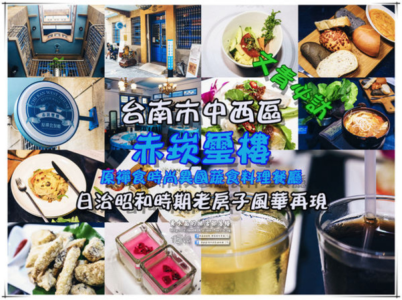 赤崁璽樓蔬食料理餐廳|《台南市中西區“蔬食餐廳”推薦；健康素食新主義，昭和時期老房子再顯風華、文青必訪。》