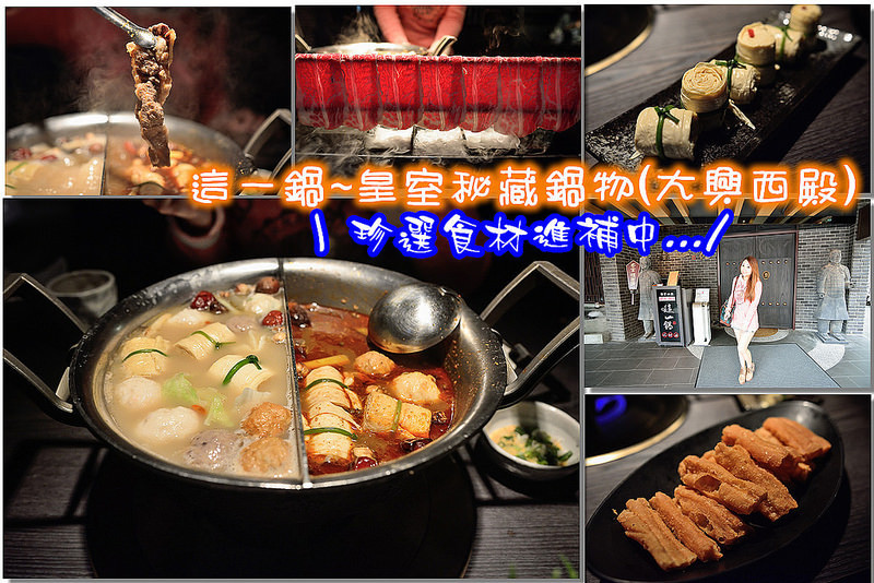 【桃園食記】這一鍋。皇室秘藏鍋物(大興西殿)/麻辣鍋/老火鍋