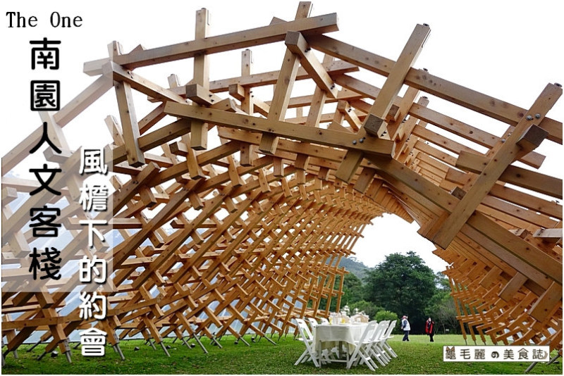 【新竹縣 景點】『The One南園人文客棧』華人世界最大的山中江南庭園 風檐下的約會 遊園尋春色！