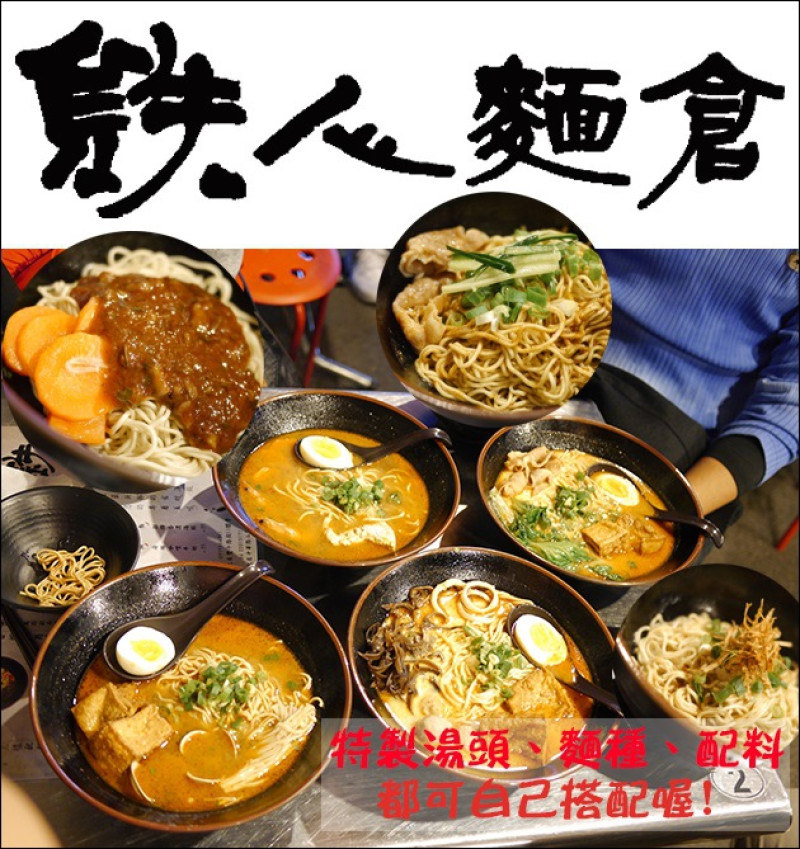 【台中美食】鉄人麵倉/鐵人麵倉(壹倉)，自製湯頭、麵種、配料都可自己搭配喔!。每日限量120碗!