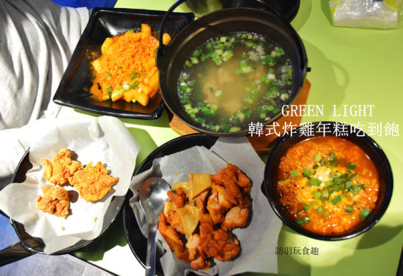 正統韓式炸雞年糕鍋吃到飽GREEN LIGHT/忠孝復興/忠孝敦化/東區美食/